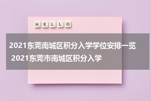 2021东莞南城区积分入学学位安排一览 2021东莞市南城区积分入学