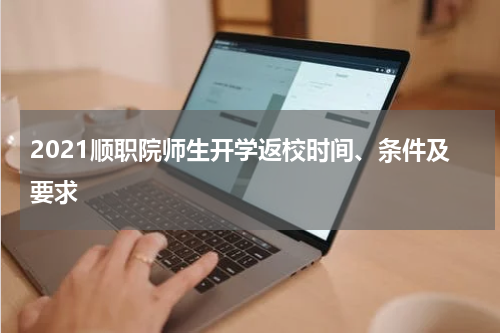 2021顺职院师生开学返校时间、条件及要求