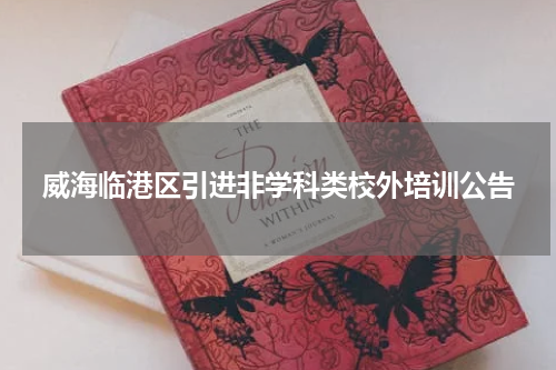 威海临港区引进非学科类校外培训公告
