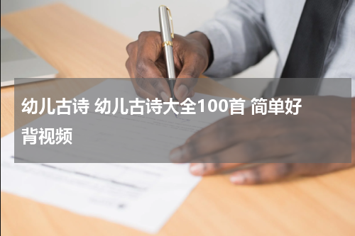 幼儿古诗 幼儿古诗大全100首 简单好背视频