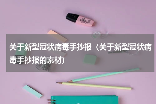 关于新型冠状病毒手抄报（关于新型冠状病毒手抄报的素材）