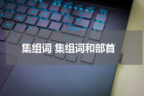 集组词 集组词和部首