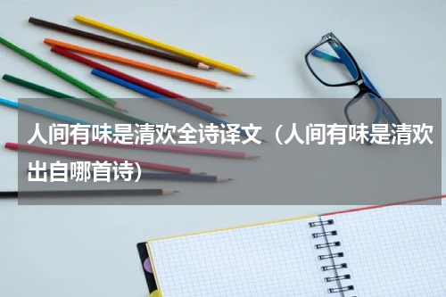 人间有味是清欢全诗译文（人间有味是清欢出自哪首诗）