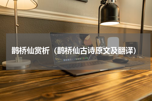 鹊桥仙赏析（鹊桥仙古诗原文及翻译）