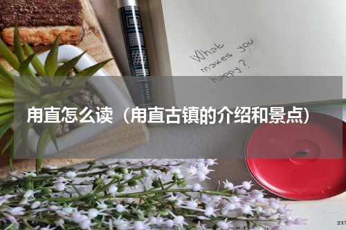 甪直怎么读（甪直古镇的介绍和景点）