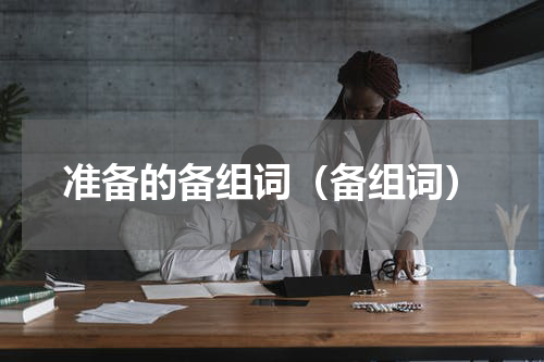 准备的备组词（备组词）