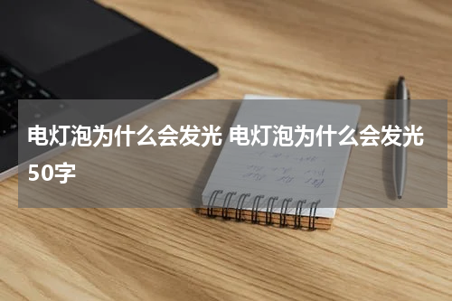 电灯泡为什么会发光 电灯泡为什么会发光50字