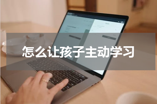 怎么让孩子主动学习