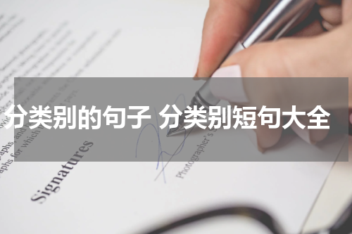 分类别的句子 分类别短句大全