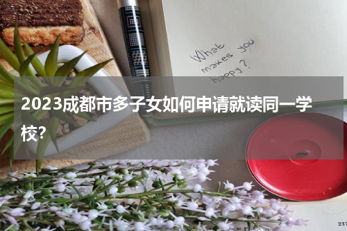 2023成都市多子女如何申请就读同一学校？