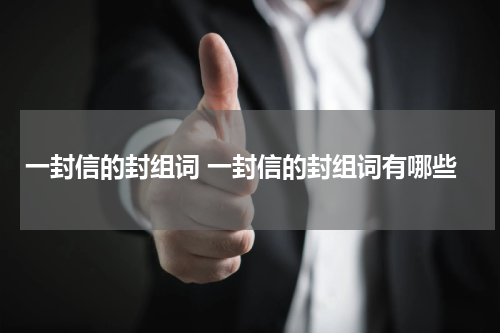 一封信的封组词 一封信的封组词有哪些