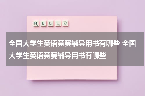 全国大学生英语竞赛辅导用书有哪些 全国大学生英语竞赛辅导用书有哪些