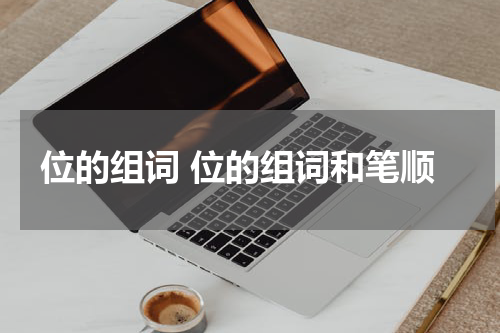位的组词 位的组词和笔顺