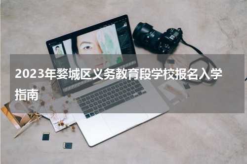 2023年婺城区义务教育段学校报名入学指南