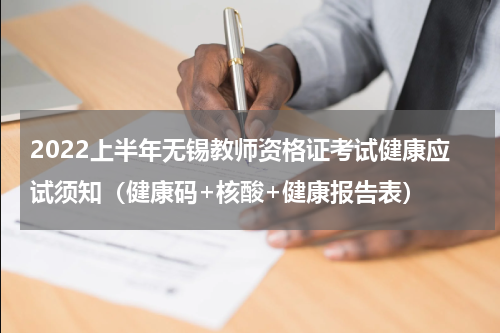 2022上半年无锡教师资格证考试健康应试须知（健康码+核酸+健康报告表）