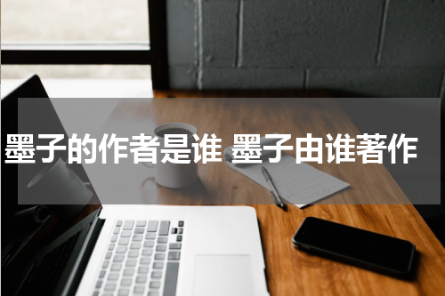 墨子的作者是谁 墨子由谁著作