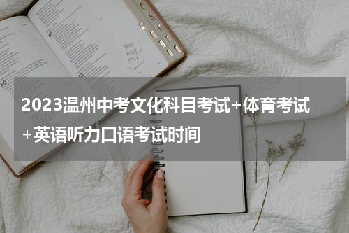 2023温州中考文化科目考试+体育考试+英语听力口语考试时间