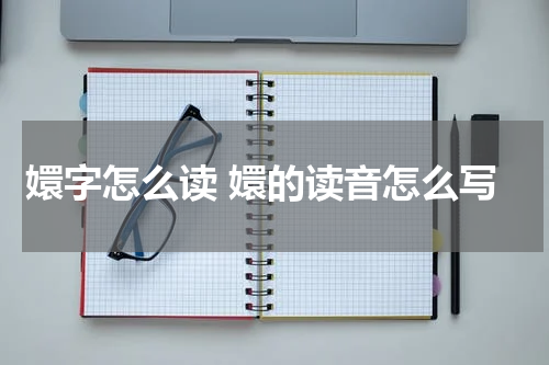 嬛字怎么读 嬛的读音怎么写