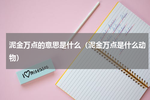泥金万点的意思是什么（泥金万点是什么动物）