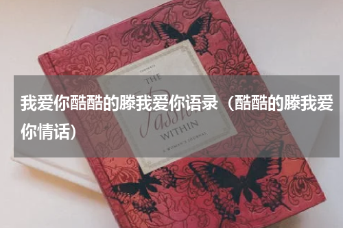 我爱你酷酷的滕我爱你语录（酷酷的滕我爱你情话）