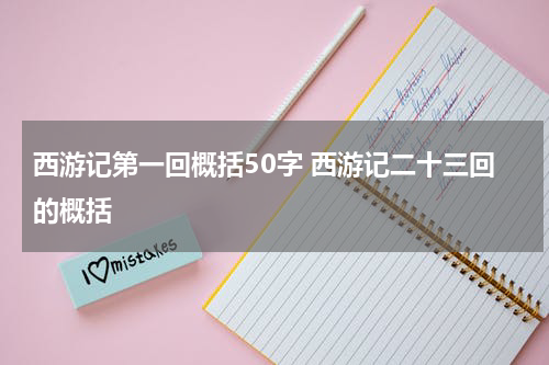 西游记第一回概括50字 西游记二十三回的概括