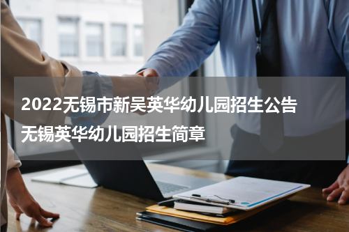 2022无锡市新吴英华幼儿园招生公告 无锡英华幼儿园招生简章