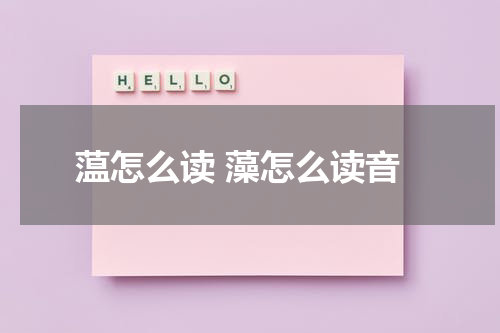 蕰怎么读 藻怎么读音