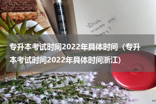 专升本考试时间2022年具体时间（专升本考试时间2022年具体时间浙江）
