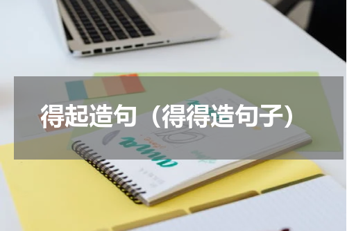 得起造句（得得造句子）