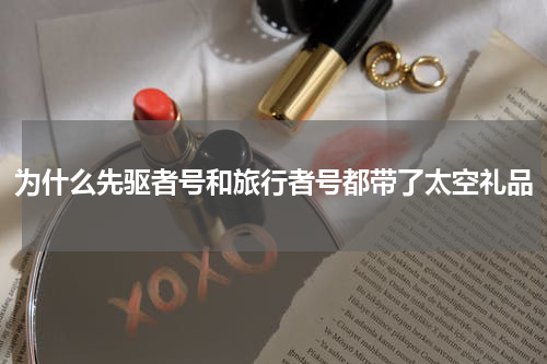 为什么先驱者号和旅行者号都带了太空礼品