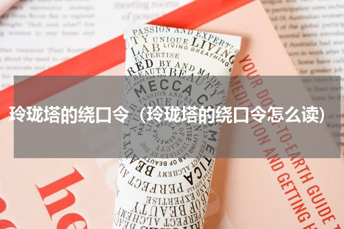 玲珑塔的绕口令（玲珑塔的绕口令怎么读）