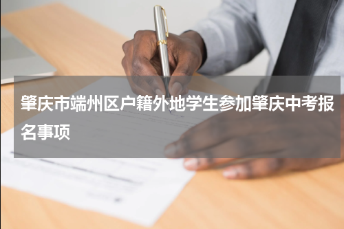肇庆市端州区户籍外地学生参加肇庆中考报名事项