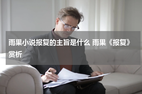 雨果小说报复的主旨是什么 雨果《报复》赏析