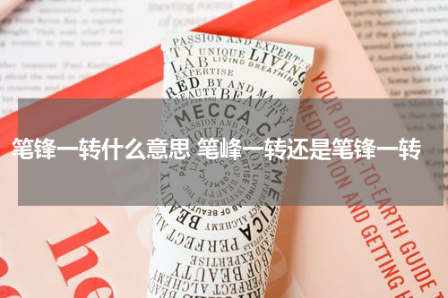 笔锋一转什么意思 笔峰一转还是笔锋一转