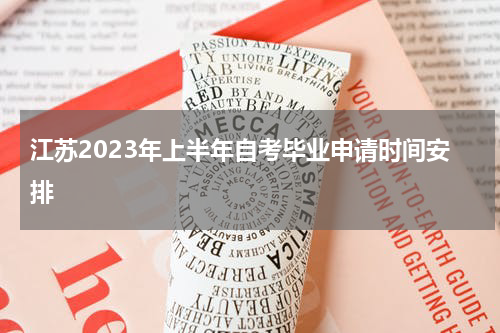 江苏2023年上半年自考毕业申请时间安排