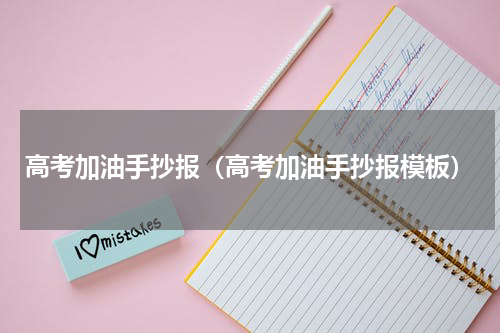 高考加油手抄报（高考加油手抄报模板）