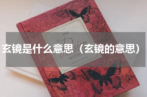 玄镜是什么意思（玄镜的意思）