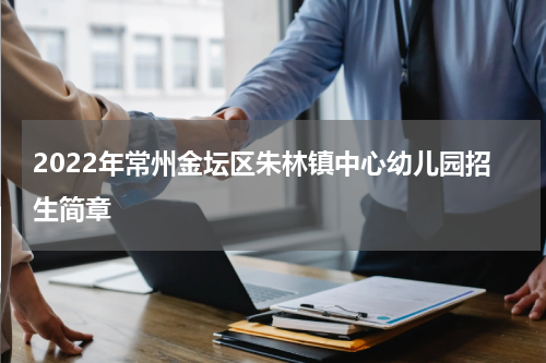 2022年常州金坛区朱林镇中心幼儿园招生简章