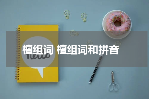 檀组词 檀组词和拼音