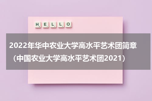 2022年华中农业大学高水平艺术团简章（中国农业大学高水平艺术团2021）