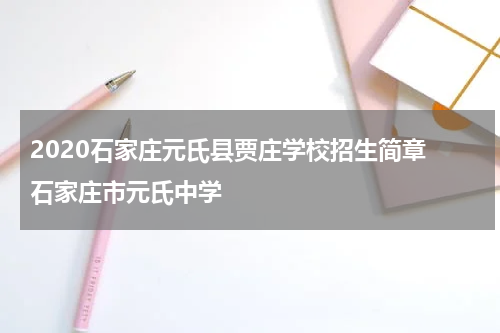 2020石家庄元氏县贾庄学校招生简章 石家庄市元氏中学