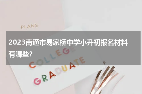 2023南通市易家桥中学小升初报名材料有哪些？