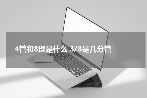 4管和8理是什么 3/8是几分管