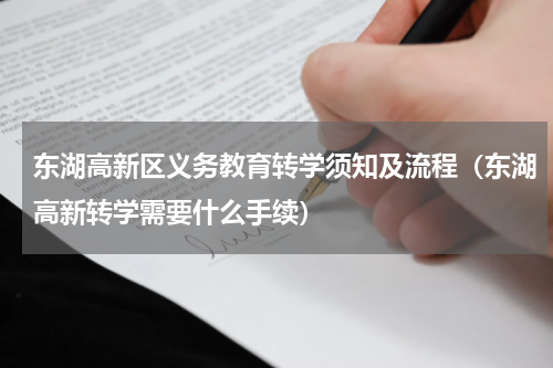 东湖高新区义务教育转学须知及流程（东湖高新转学需要什么手续）