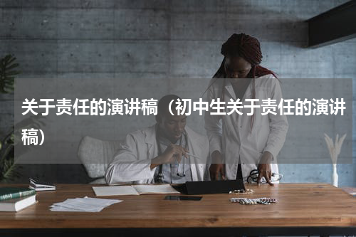 关于责任的演讲稿（初中生关于责任的演讲稿）