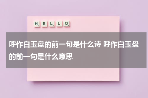 呼作白玉盘的前一句是什么诗 呼作白玉盘的前一句是什么意思