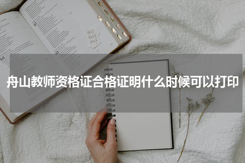 舟山教师资格证合格证明什么时候可以打印