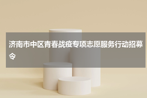 济南市中区青春战疫专项志愿服务行动招募令
