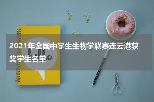 2021年全国中学生生物学联赛连云港获奖学生名单