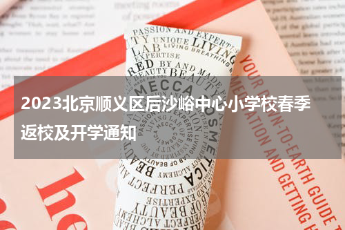 2023北京顺义区后沙峪中心小学校春季返校及开学通知